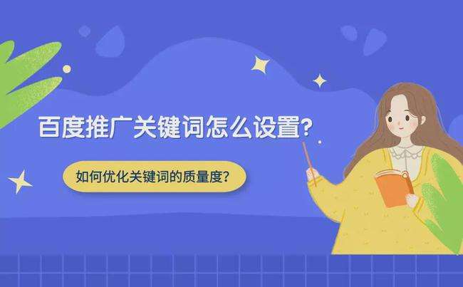 百度競價怎么選擇關(guān)鍵詞，關(guān)鍵詞的匹配方式有哪些？