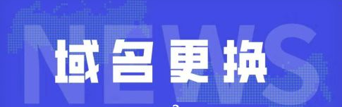 網站更換域名時都需注意哪些？