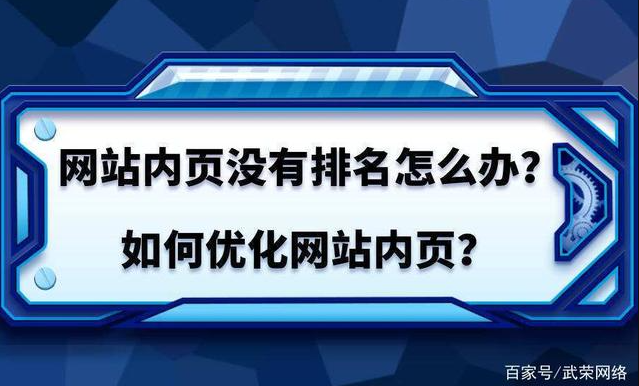 網(wǎng)站首頁有排名，內(nèi)容頁無排名是什么問題？