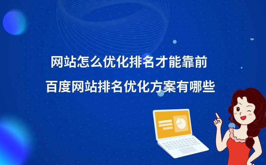如何突破網(wǎng)站排名進(jìn)入的瓶頸期？