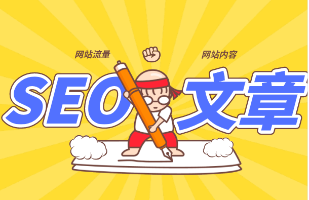 SEO優(yōu)化人員，如何寫一篇好的文章？