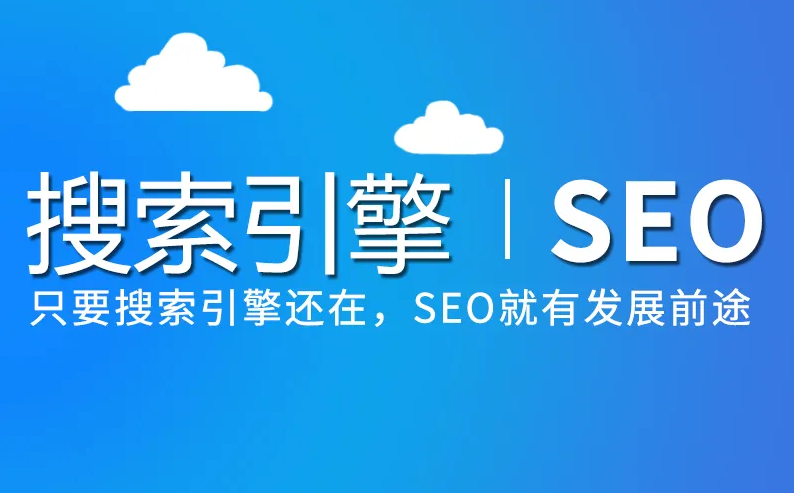 未來SEO優(yōu)化發(fā)展會(huì)是什么樣子？