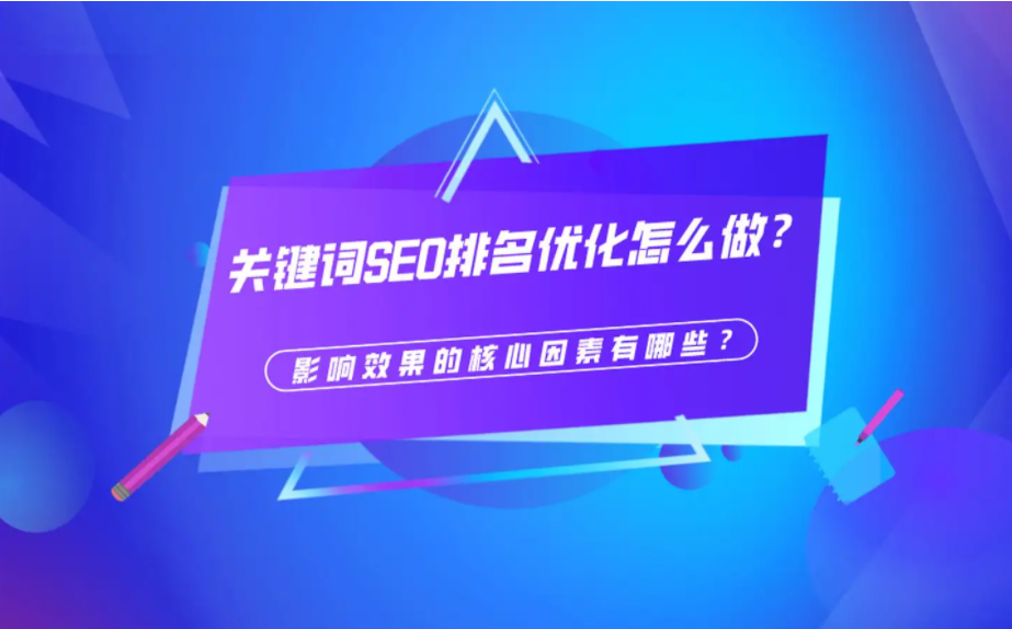 SEO主要核心排名因素有哪些？