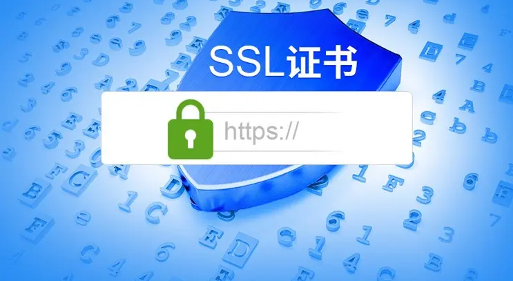 網(wǎng)站申請SSL證書，對SEO優(yōu)化有什么影響！