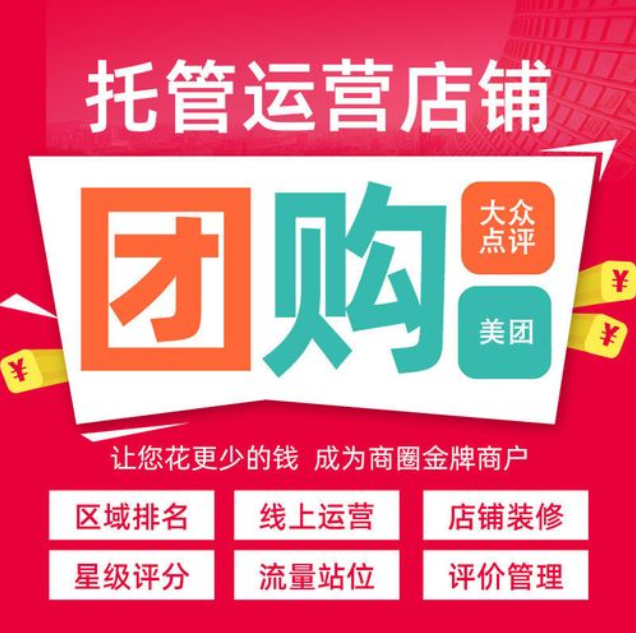 美團(tuán)代運(yùn)營公司到底是不是坑？他們是如何進(jìn)行有效拉新的？