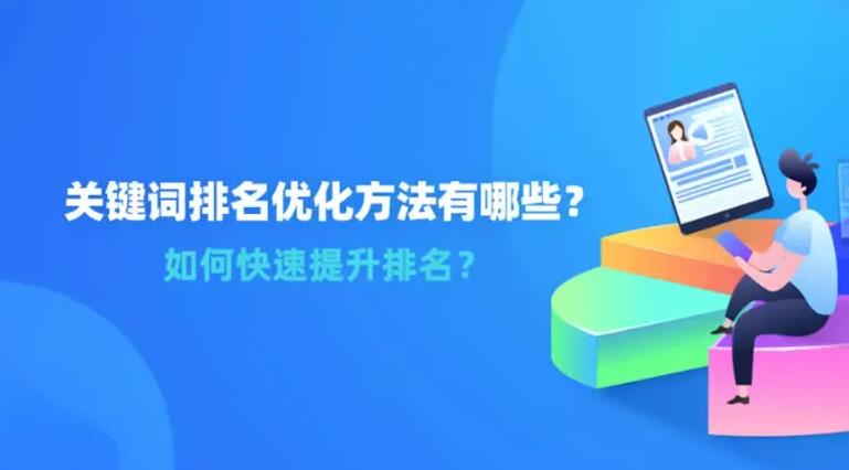 怎么做可以快速提高網(wǎng)站關(guān)鍵詞排名？