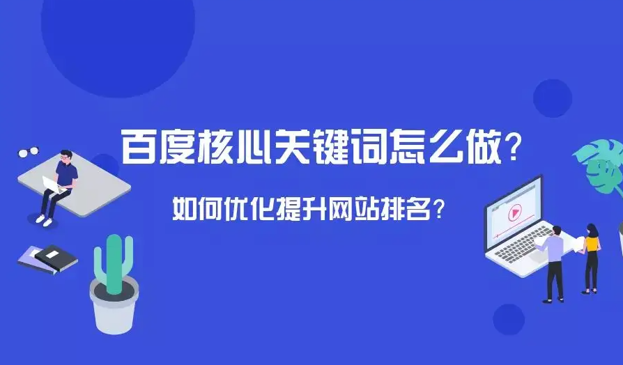 百度移動(dòng)端排名是怎么SEO優(yōu)化的？如何提升自己的網(wǎng)站關(guān)鍵詞排名？