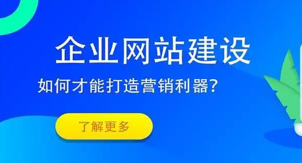 如何建設(shè)好企業(yè)網(wǎng)站？