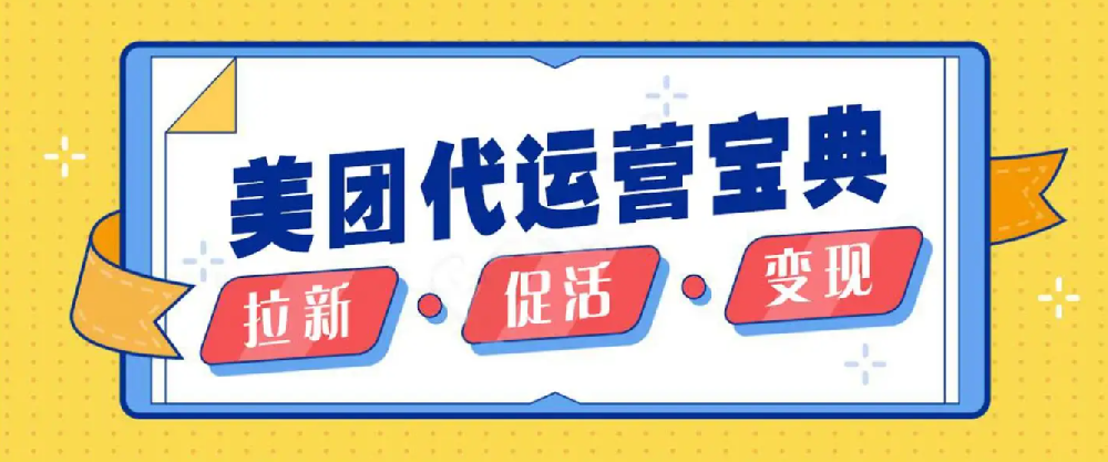 找美團(tuán)運(yùn)營托管公司要多對比，看口碑，看品牌