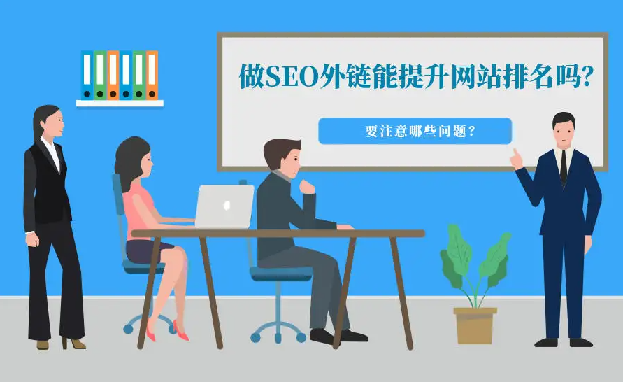 網(wǎng)站外鏈SEO優(yōu)化有什么技巧？