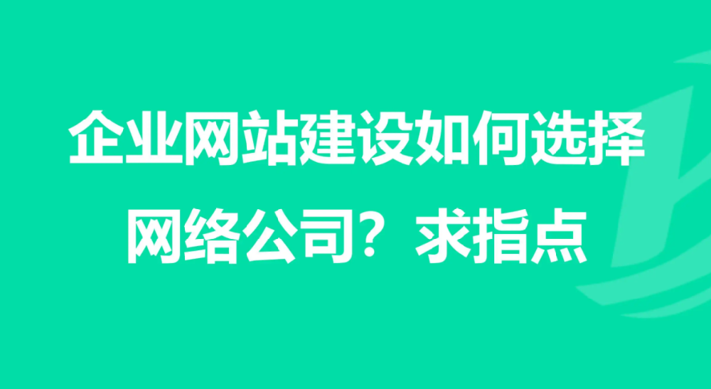 要如何選擇企業(yè)網(wǎng)站建設(shè)公司？