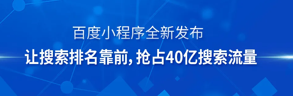 為什么你的公司一定要做百度小程序？