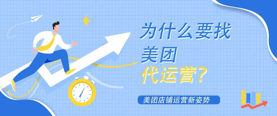 口腔門診開通美團(tuán)店鋪為什么要找美團(tuán)代運(yùn)營(yíng)？