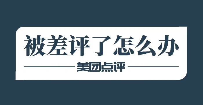美團(tuán)店鋪為何慘遭差評(píng)？