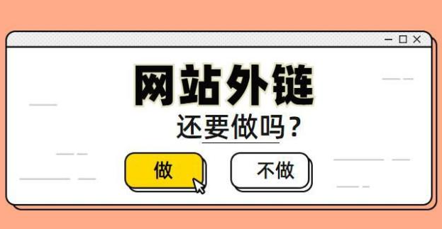 企業(yè)網(wǎng)站優(yōu)化如何建設(shè)外鏈？