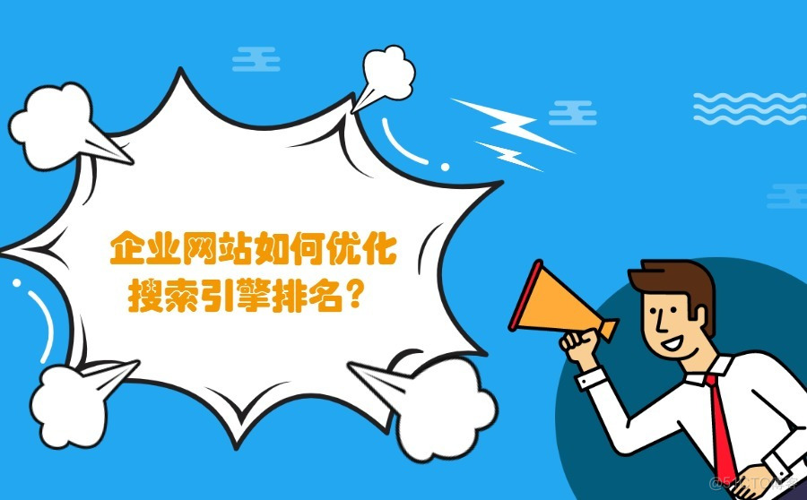 百度搜索如何對(duì)待企業(yè)網(wǎng)站的排名