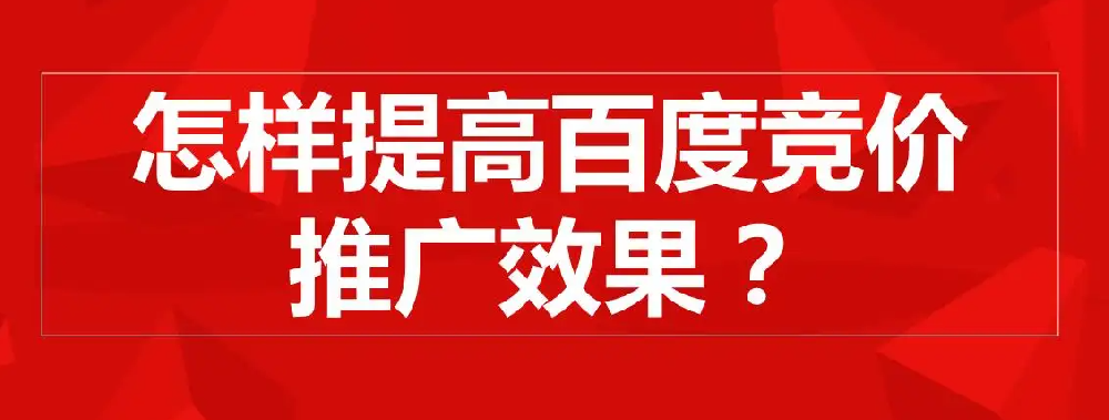 百度競價(jià)有什么推廣技巧和投放策略嗎？