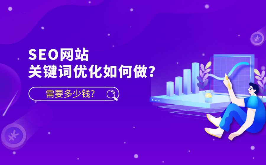 網(wǎng)絡(luò)SEO優(yōu)化需要多少費(fèi)用？