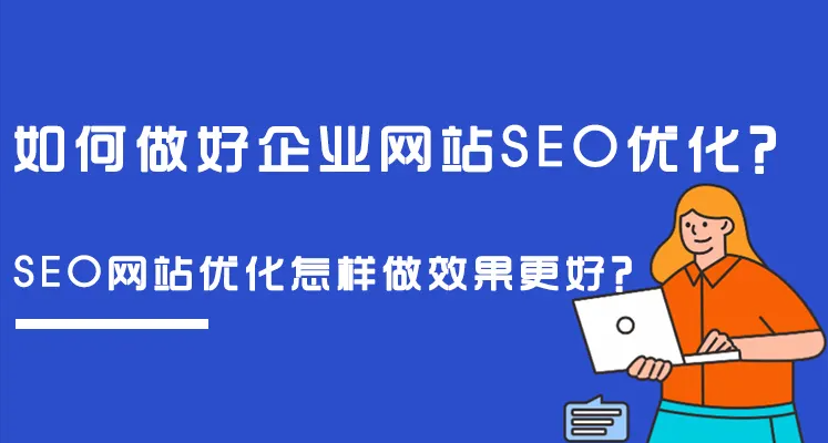 企業(yè)網(wǎng)站做SEO整站優(yōu)化，有沒有什么好方法？