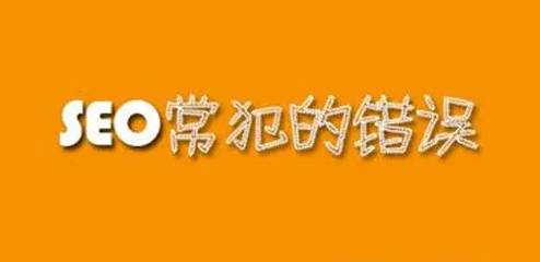 網(wǎng)站seo優(yōu)化中常見的錯誤有哪些？