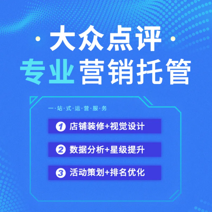 美團·大眾點評店鋪的運營要點有那些？