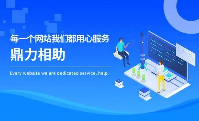 網(wǎng)站建設(shè)的好壞可以根據(jù)哪些方面來判斷？