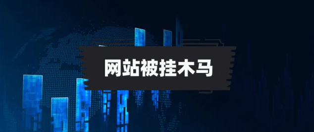 網(wǎng)站被掛木馬病毒了該怎么辦？