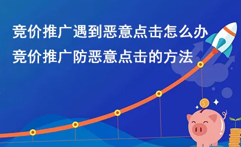 百度競(jìng)價(jià)惡意點(diǎn)擊如何避免？
