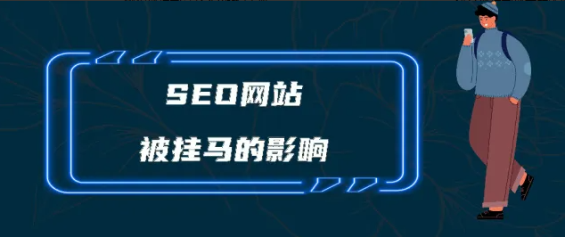 網(wǎng)站被黑掛馬之后如何恢復(fù)SEO排名？