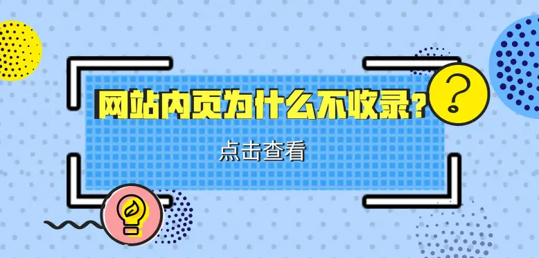 網(wǎng)站內(nèi)容不收錄怎么辦？