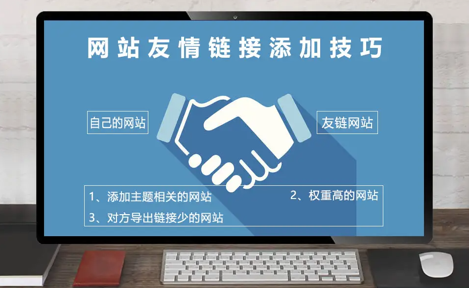 網(wǎng)站友鏈應(yīng)該做多少個好？