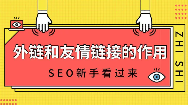 友鏈和外鏈那個作用更大？