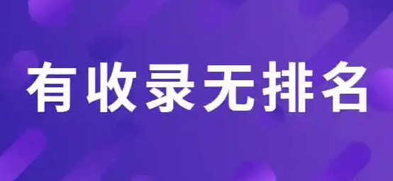 為什么網(wǎng)站收錄很多但是沒有排名？