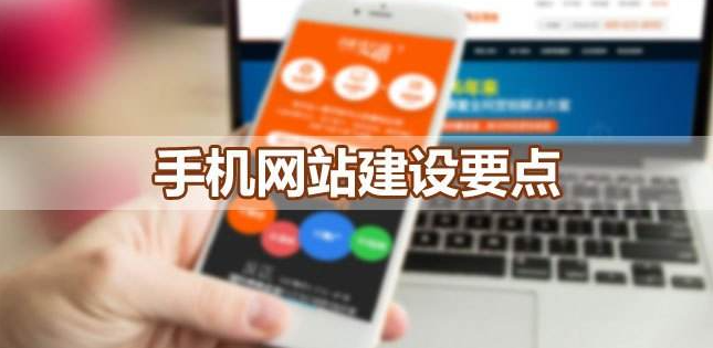 建設(shè)移動(dòng)端網(wǎng)站應(yīng)該考慮哪些問題呢？