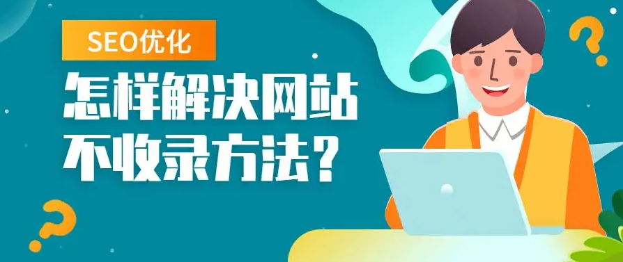 網(wǎng)站長(zhǎng)期不收錄需要放棄嗎？