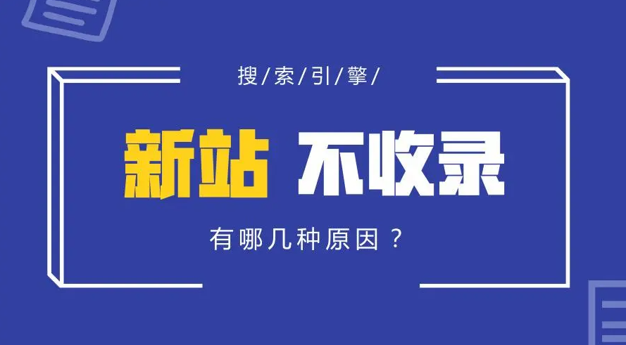 新站遲遲不收錄是怎么回事？