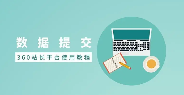 如何提升360搜索引擎對(duì)網(wǎng)站文章的收錄？