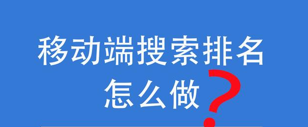 PC端排名還可以帶動(dòng)移動(dòng)端排名嗎？