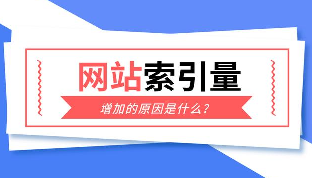 網(wǎng)站索引量越來越多正常嗎？