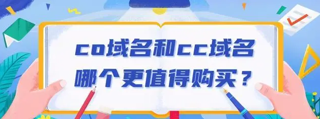 cn域名和cc域名哪個好？