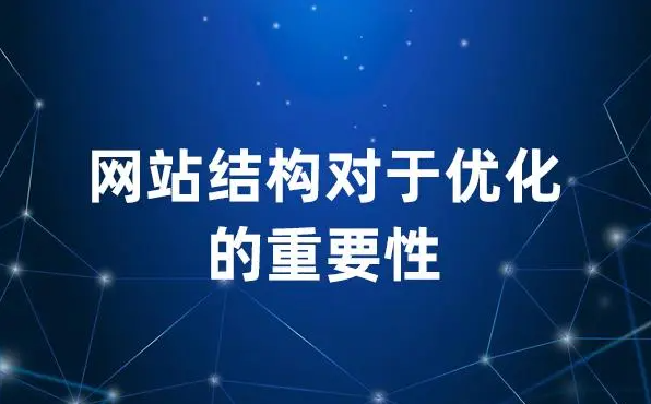 網(wǎng)站首頁頁面結(jié)構(gòu)變了會對網(wǎng)站排名有影響嗎？