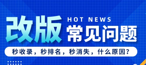 網(wǎng)站改版后排名消失了怎么恢復(fù)？