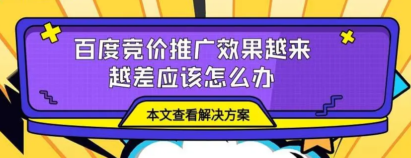 百度競價推廣流量越來越少怎么解決？