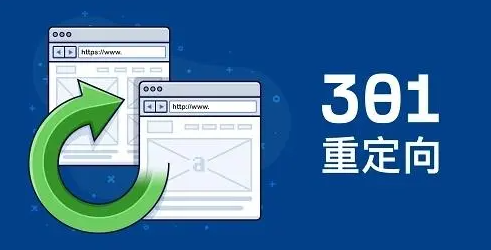 301重定向跳轉(zhuǎn)網(wǎng)站蜘蛛不來了咋回事？