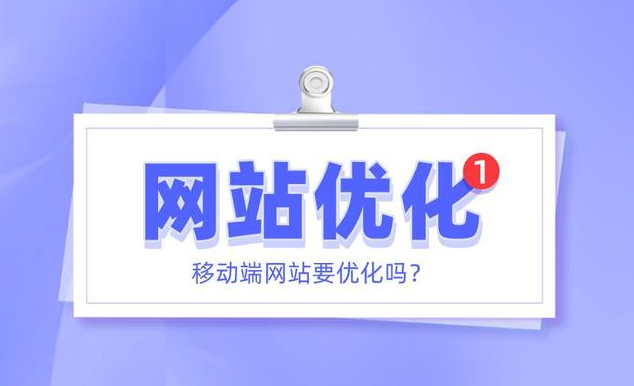 網(wǎng)站移動端怎么優(yōu)化？