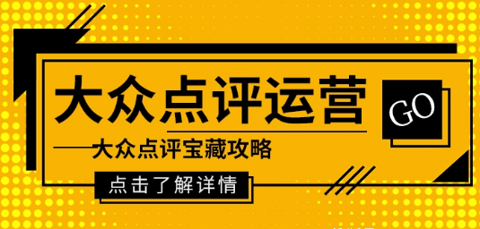 大眾點評代運營應(yīng)對店鋪評分低的技巧有哪些？
