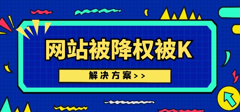 網(wǎng)站降權(quán)應(yīng)該怎么處理？
