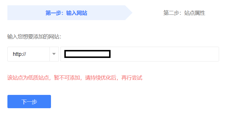 網(wǎng)站為低質(zhì)站點(diǎn)，無(wú)法添加百度搜索資源平臺(tái)，怎么辦？