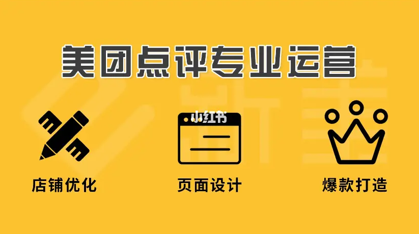美團(tuán)點(diǎn)評(píng)代運(yùn)營(yíng) | 你正好需要，我剛好專業(yè)