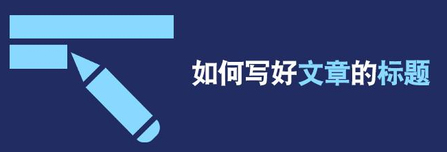 如何寫出引人注目的文章標(biāo)題？